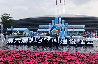 第六屆數字中國建設峰會